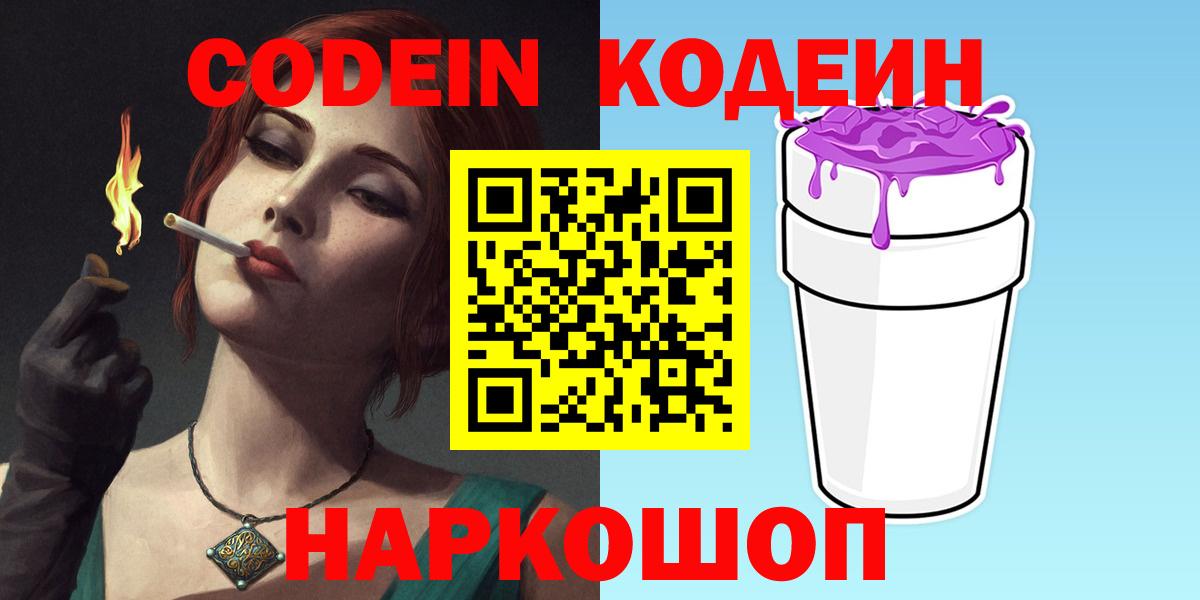 Феодосия  Кодеиновый сироп Lean Purple Drank  Вход с VPN 